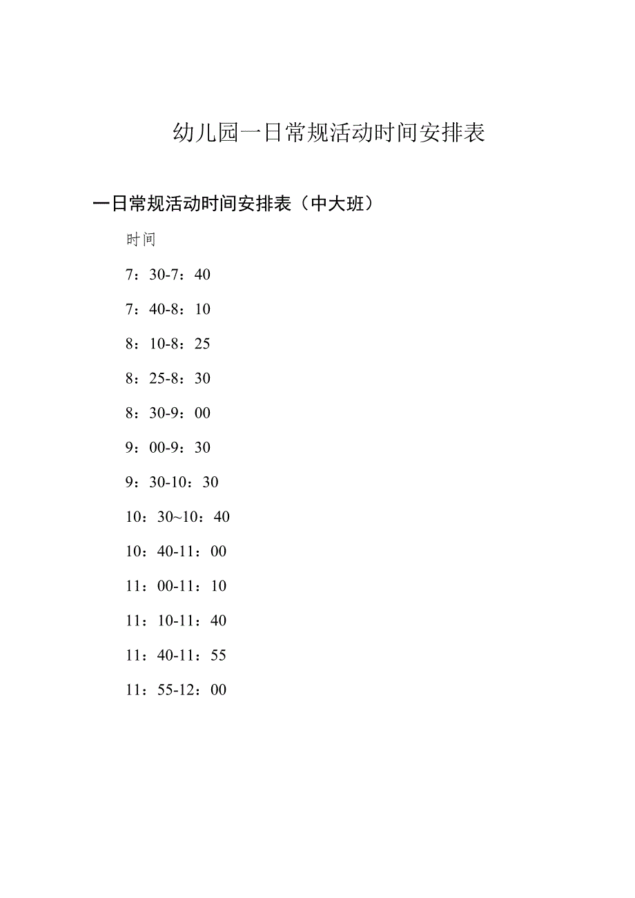 幼儿园一日常规活动时间安排表.docx_第1页