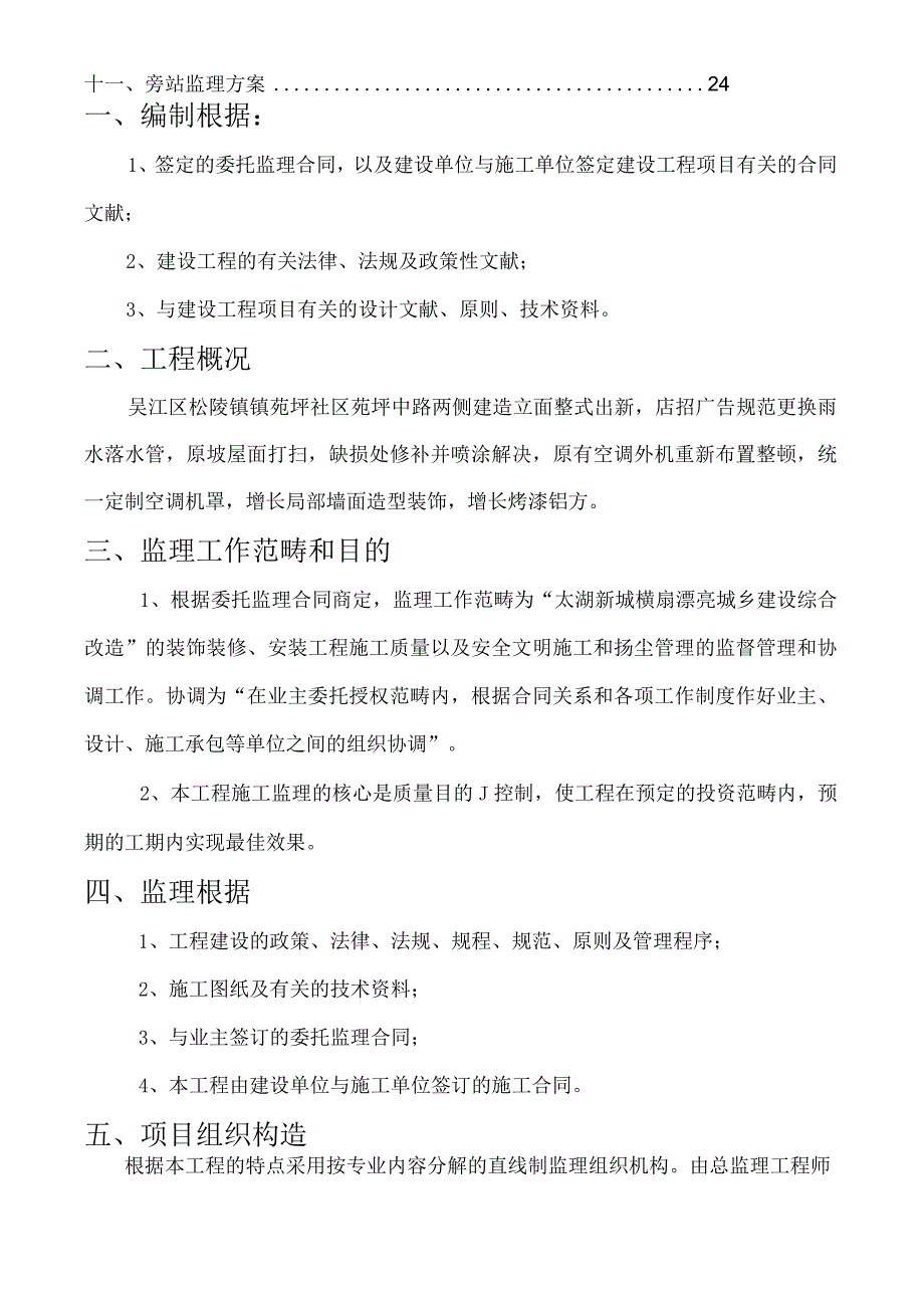 立面整治关键工程监理重点规划.docx_第2页