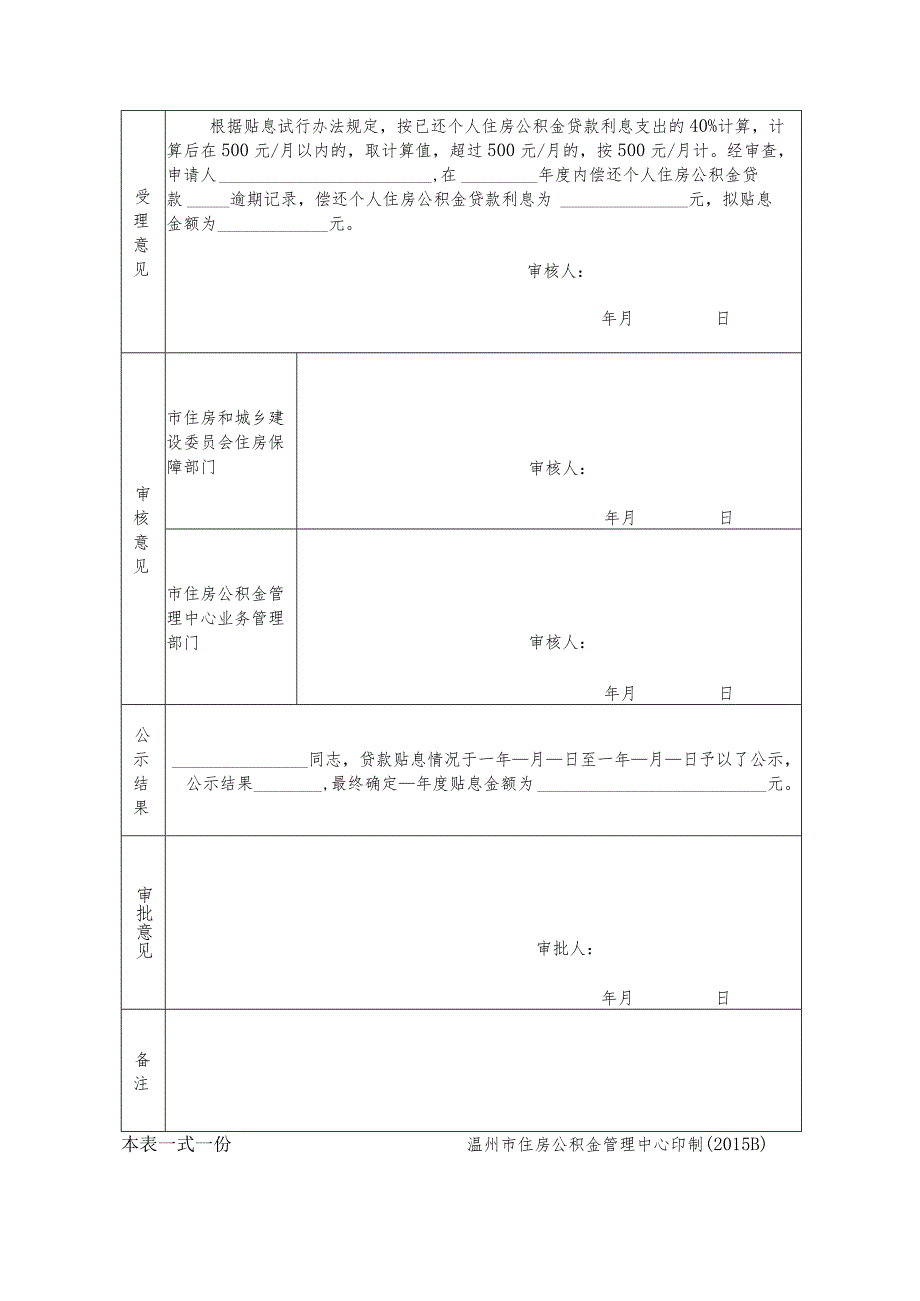 温州市个人住房公积金贷款贴息申请审批表.docx_第2页