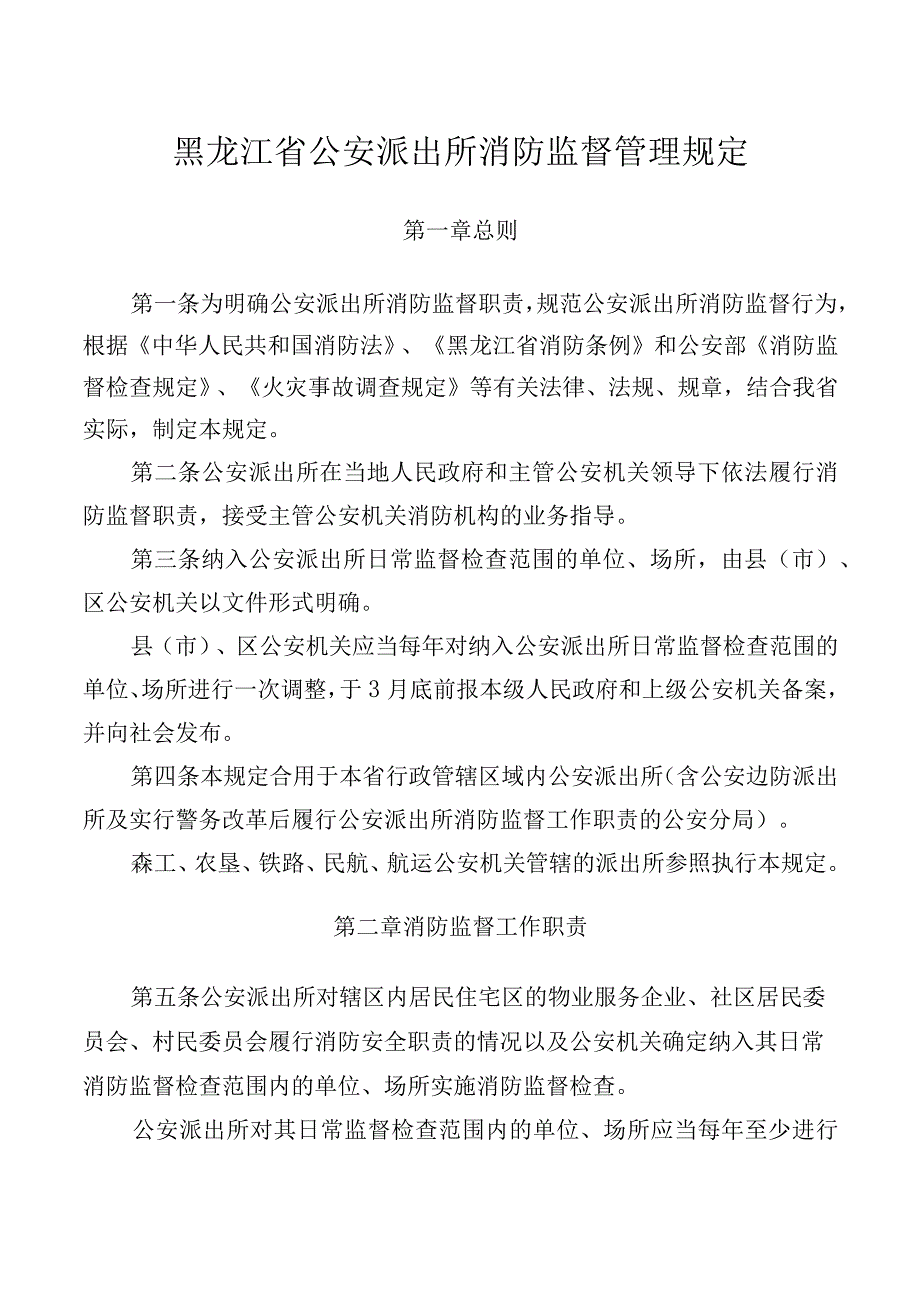 黑龙江省公安派出所消防监督管理规定.docx_第1页