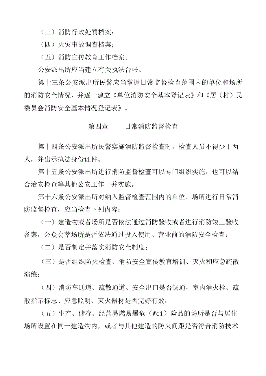 黑龙江省公安派出所消防监督管理规定.docx_第3页