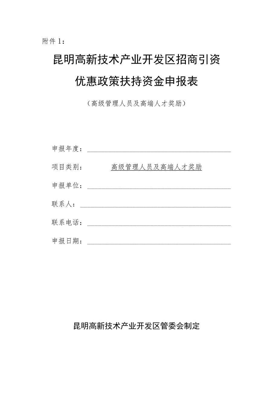 昆明高新技术产业开发区招商引资优惠政策扶持资金申报表.docx_第1页