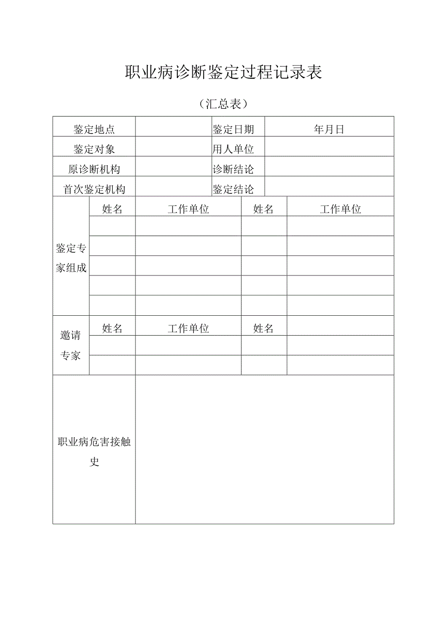 职业病诊断鉴定过程记录表（汇总表）.docx_第1页