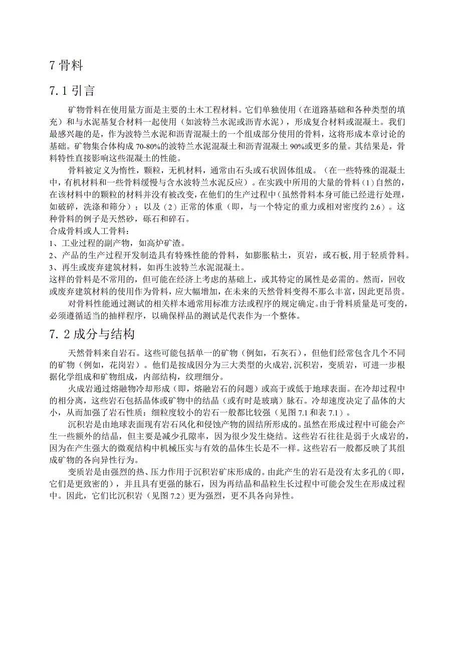 矿物骨料土木工程材料.docx_第1页