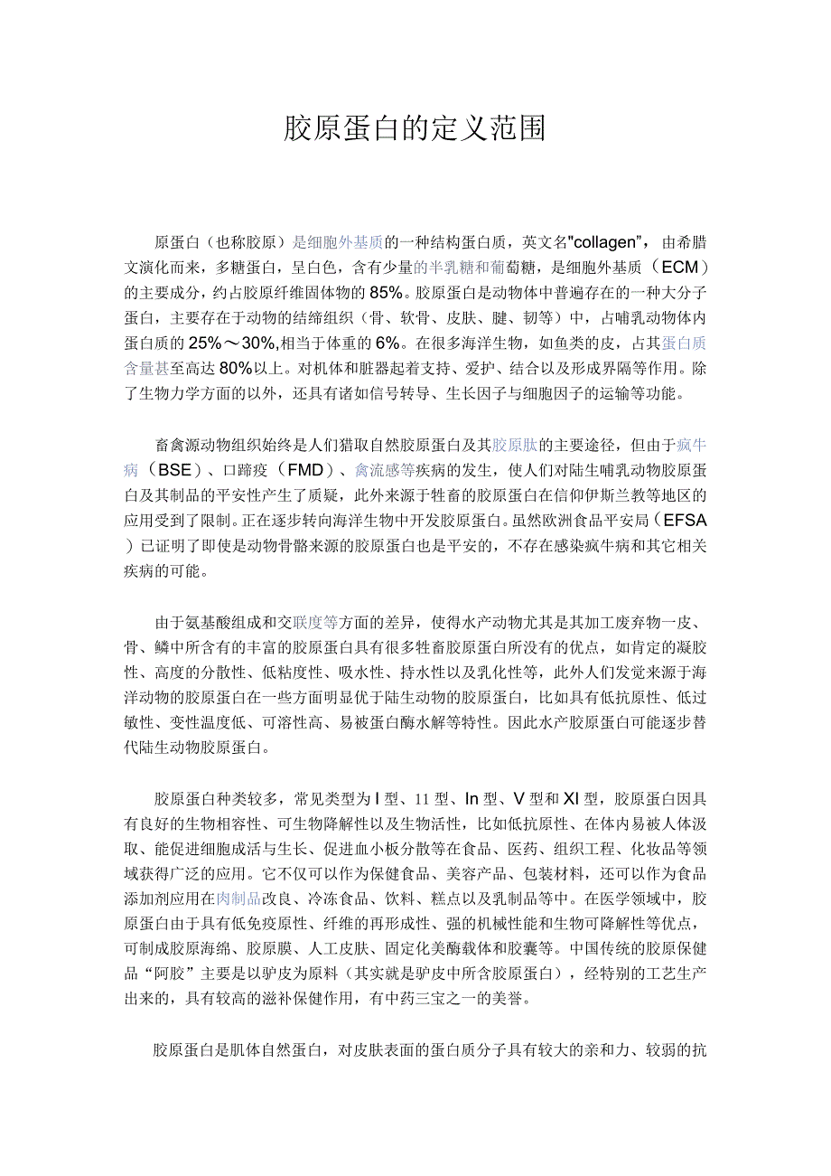 胶原蛋白定义.docx_第1页