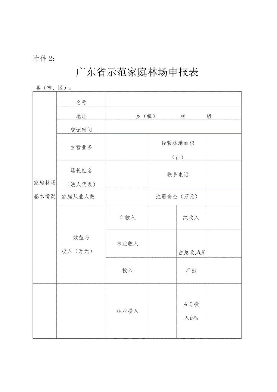 广东省示范家庭林场申报表.docx_第1页