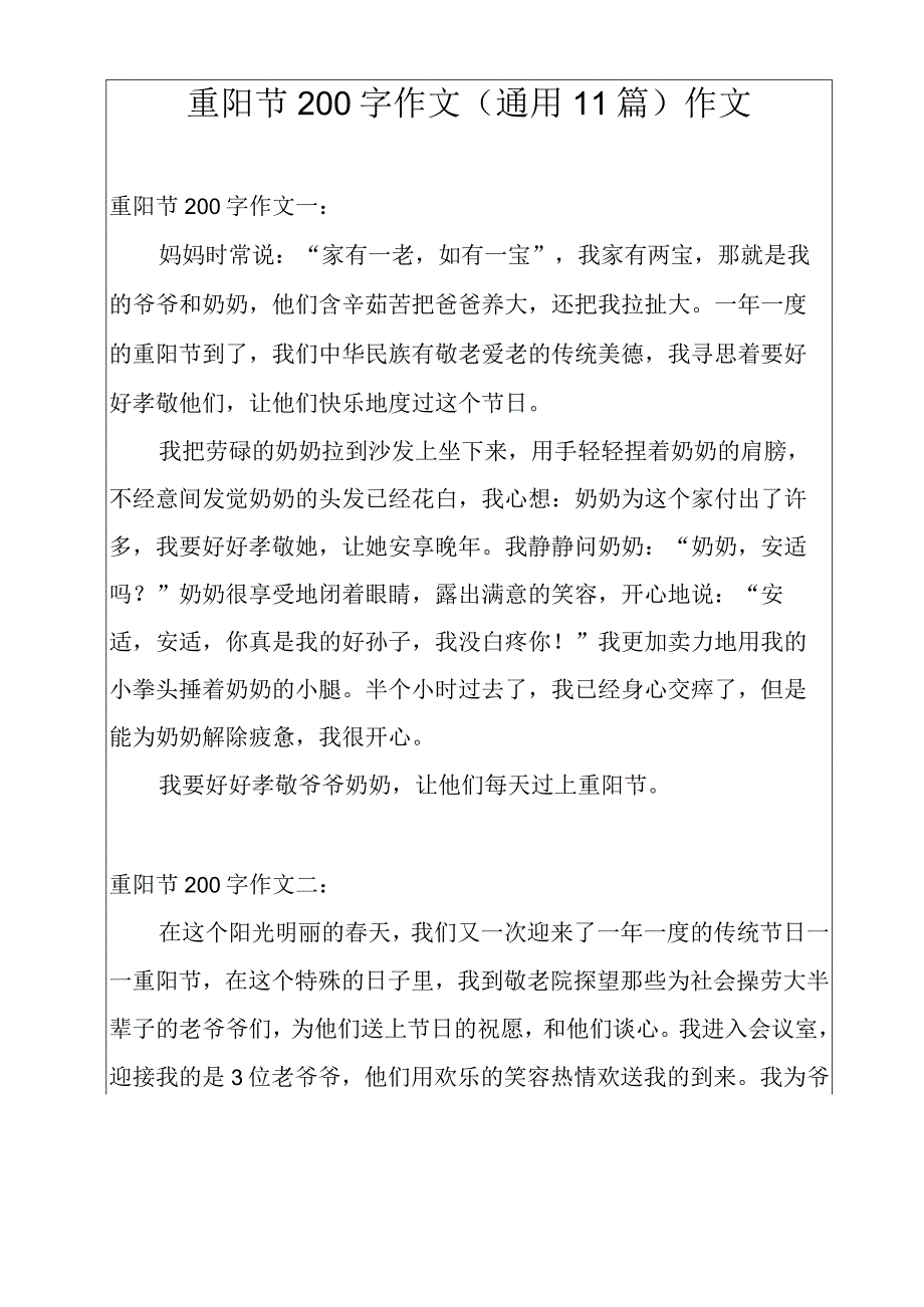 重阳节200字作文(通用11篇)作文.docx_第1页