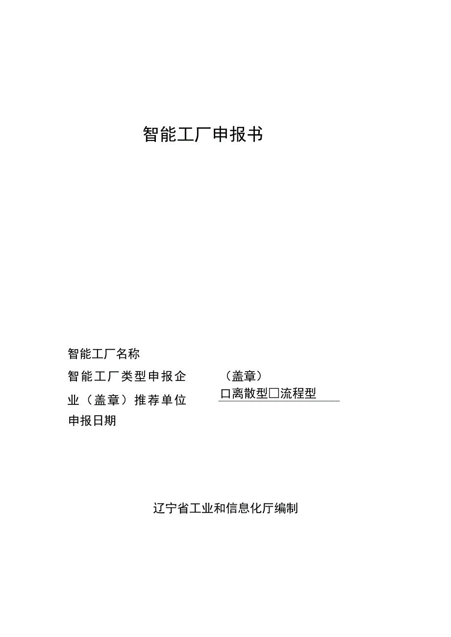 智能工厂申报书.docx_第1页