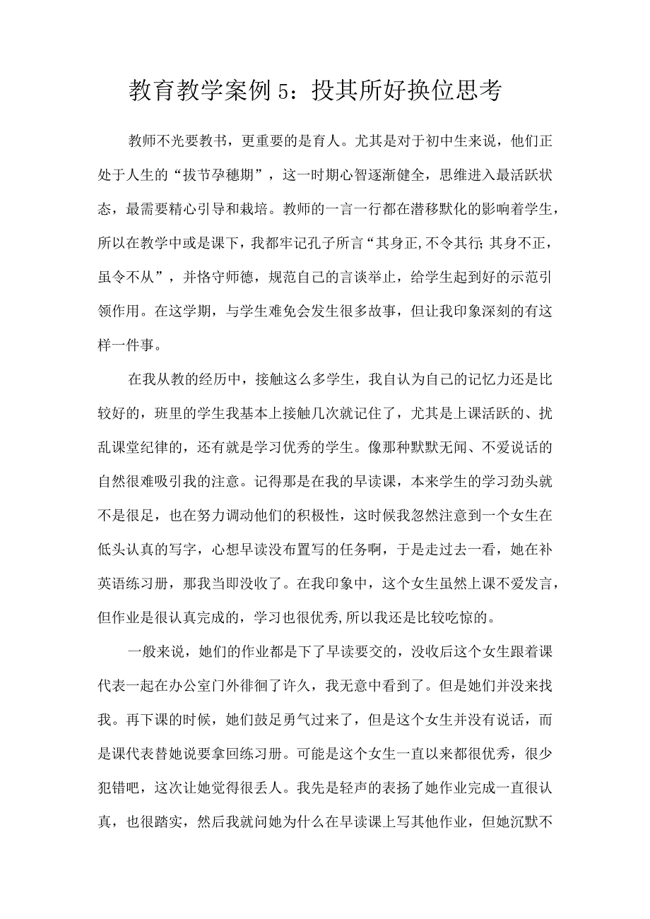 教育教学案例5.docx_第1页