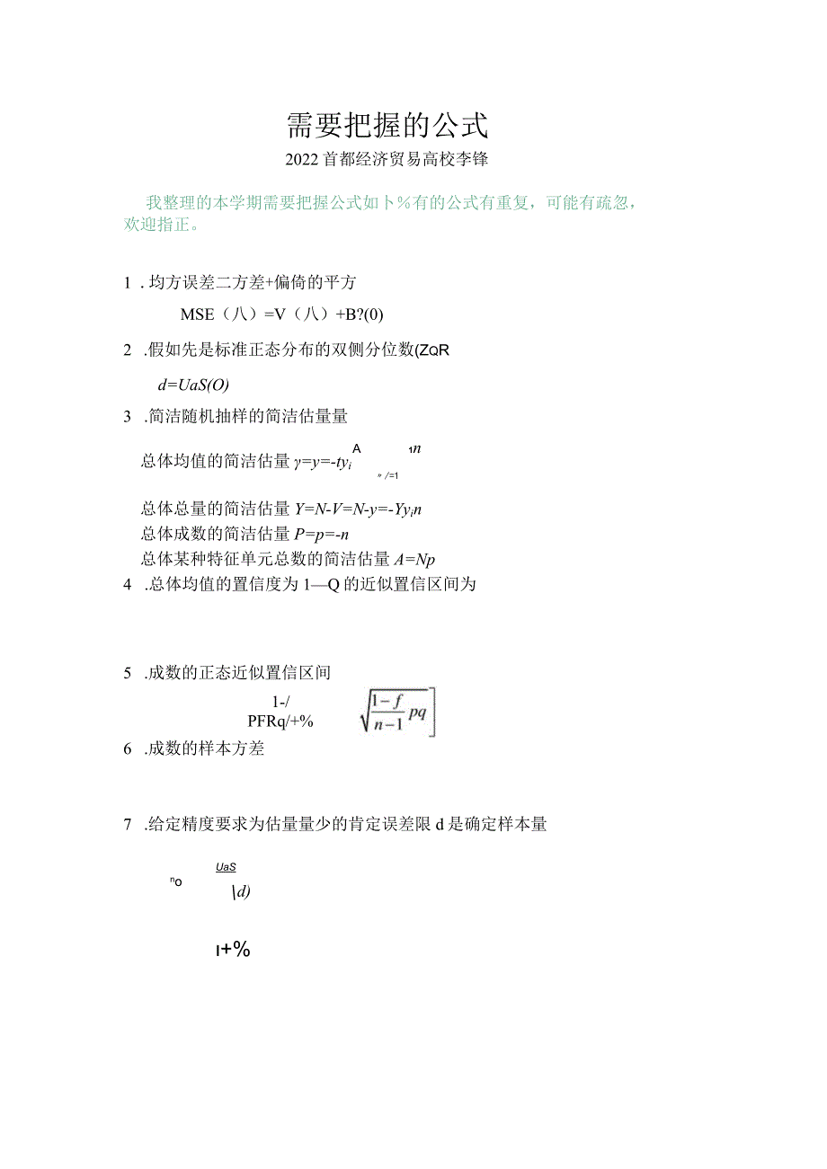 抽样技术需要掌握的公式.docx_第1页