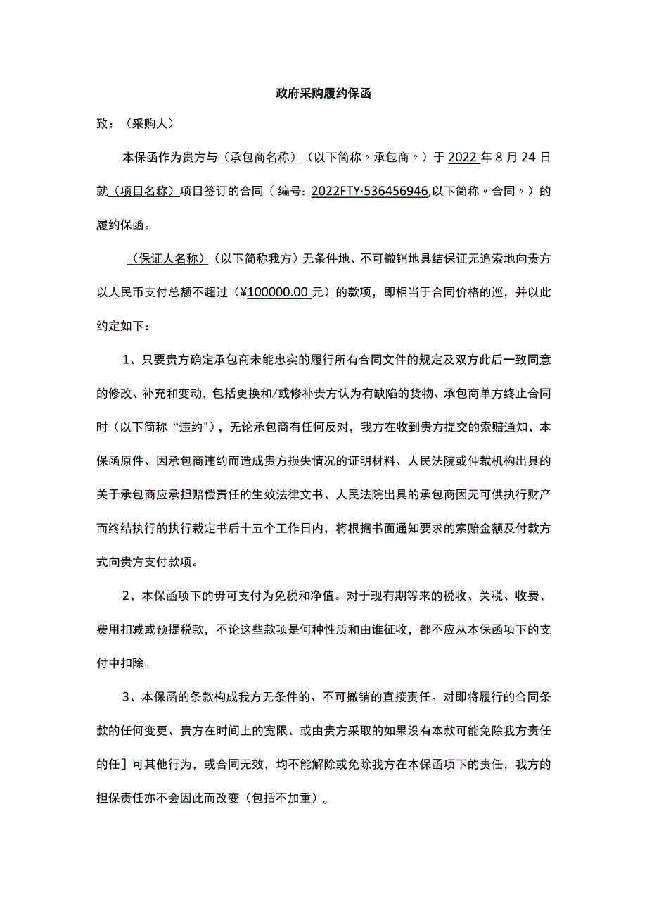 政府采购履约保函.docx_第1页