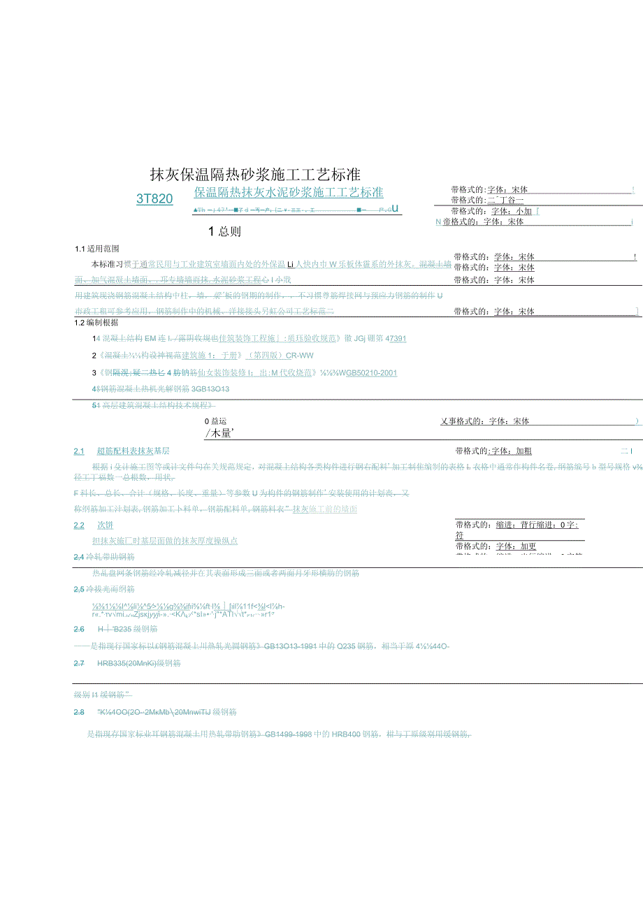 抹灰保温隔热砂浆施工工艺标准.docx_第1页