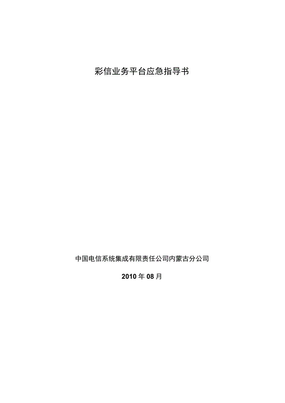 彩信业务平台应急指导书.docx_第1页