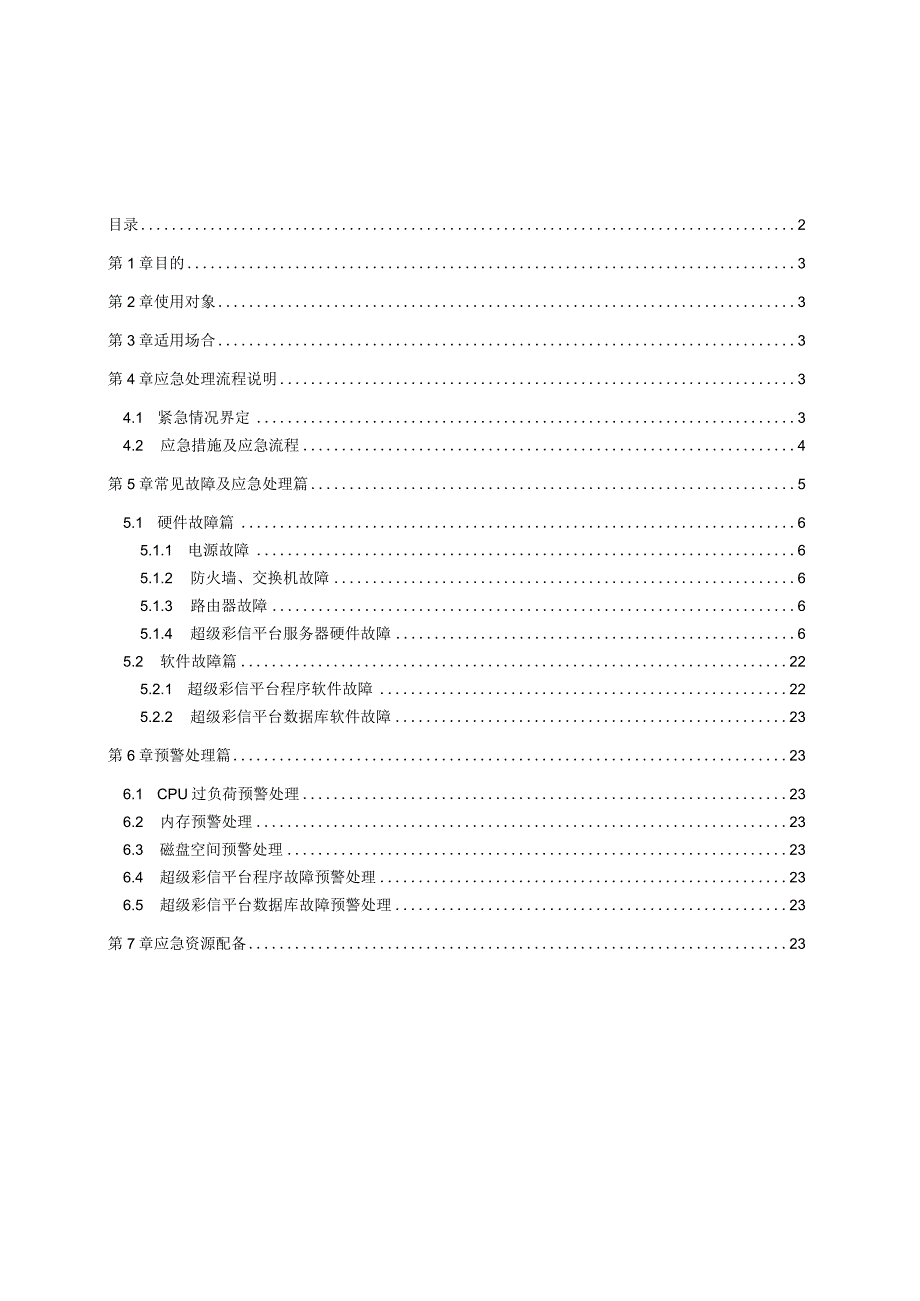 彩信业务平台应急指导书.docx_第2页