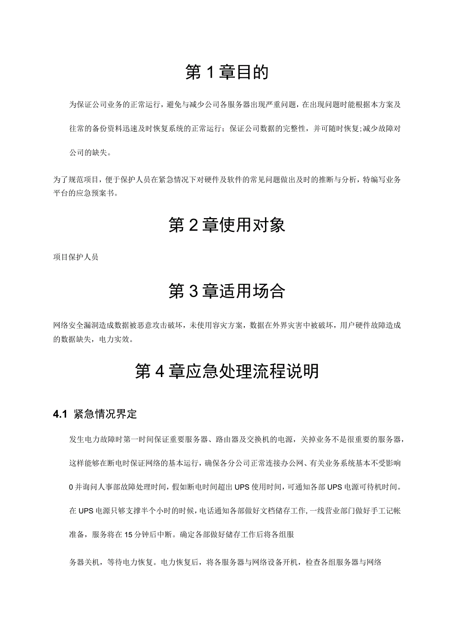彩信业务平台应急指导书.docx_第3页