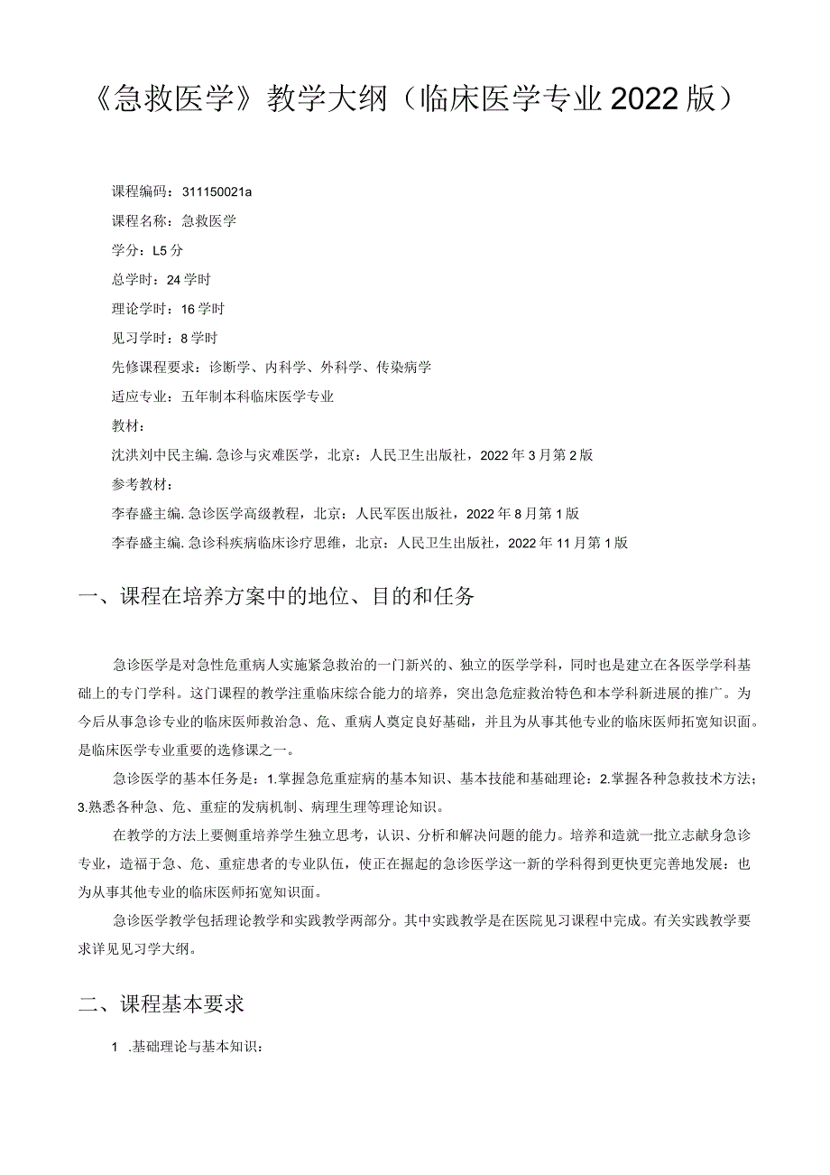 急救医学教学大纲临床医学专业2022版.docx_第1页