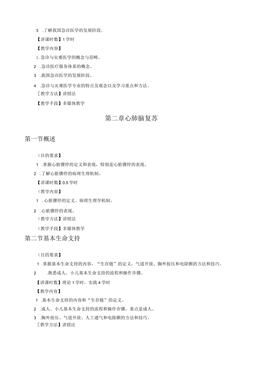 急救医学教学大纲临床医学专业2022版.docx_第3页