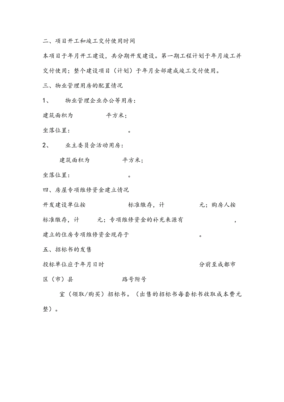 物业招标文件范本.docx_第2页