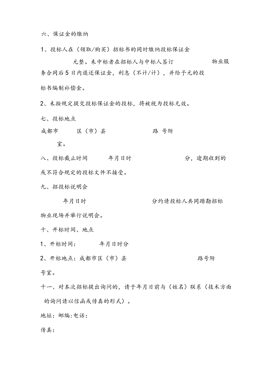 物业招标文件范本.docx_第3页