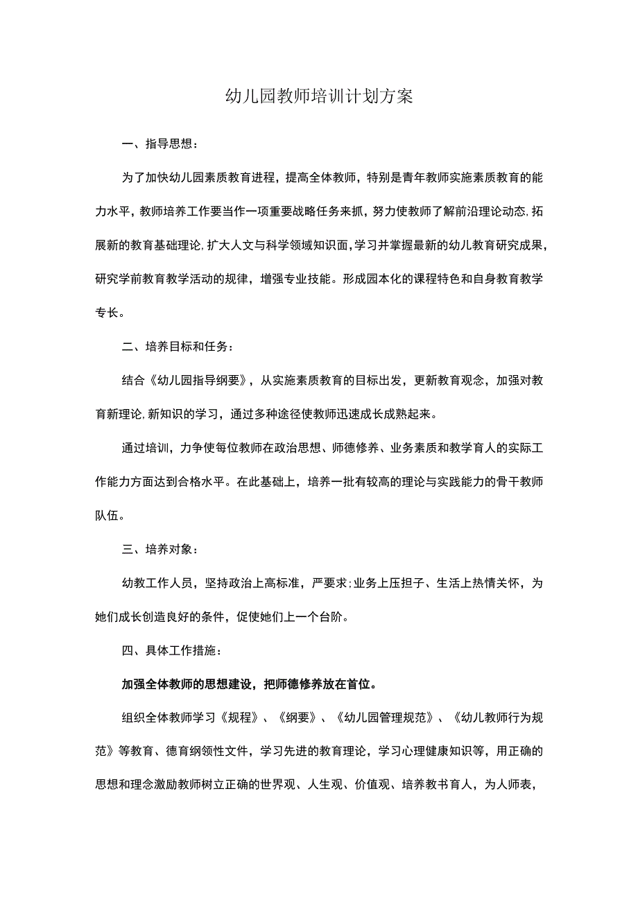 幼儿园教师培训计划方案.docx_第1页