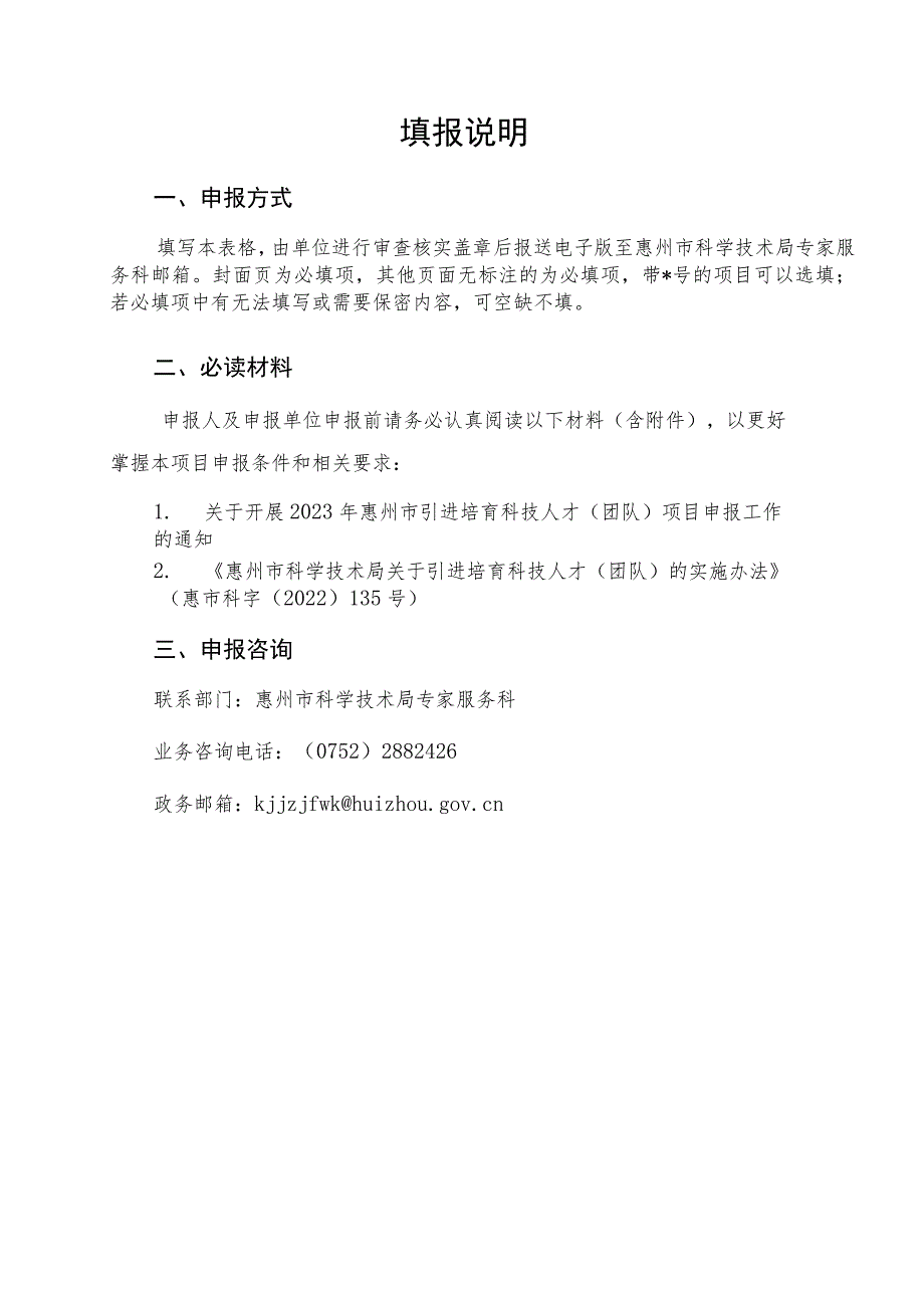 惠州市引进培育科技人才（团队）项目预申报书（科技创新领军人才、优秀青年科技人才）.docx_第2页