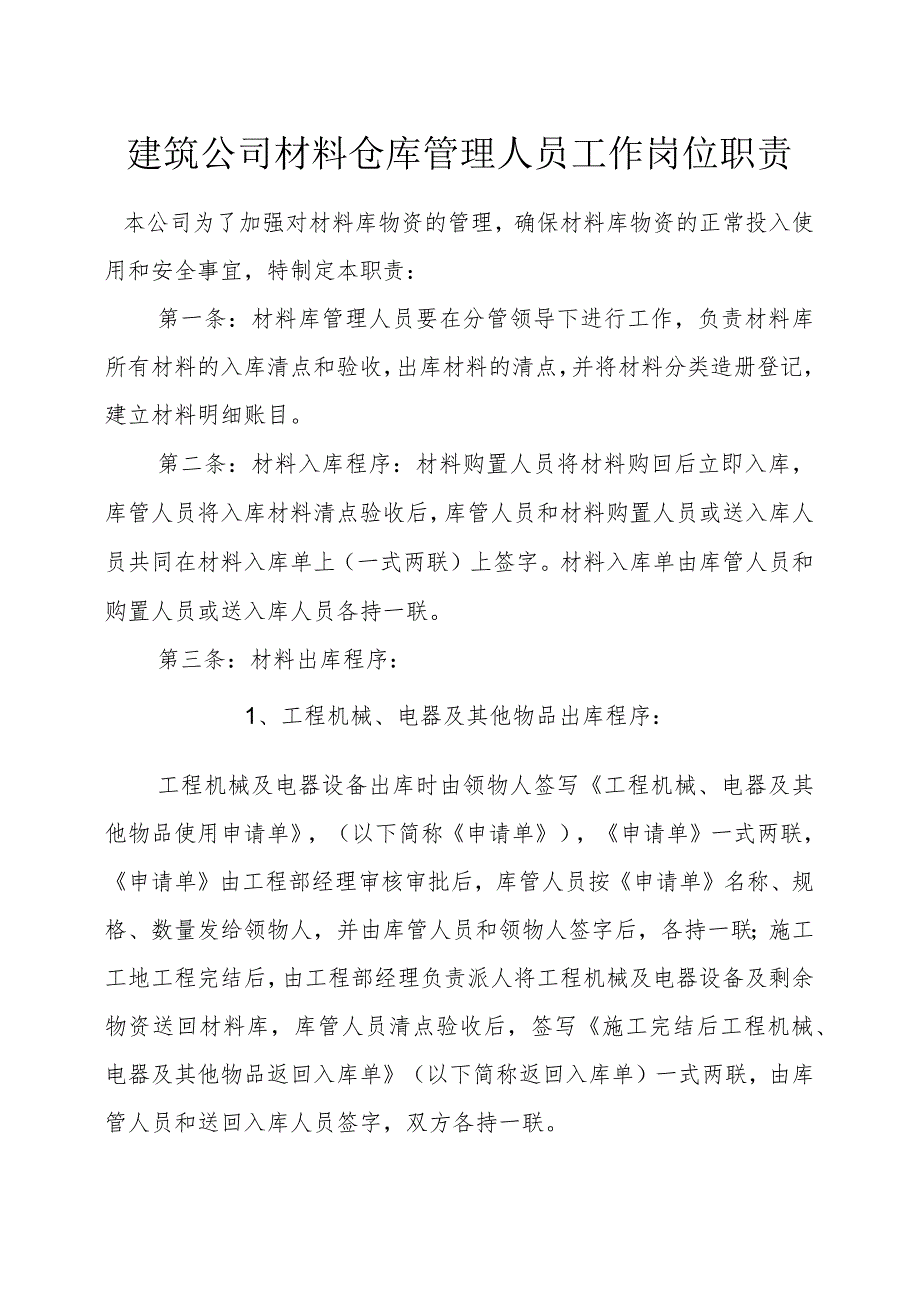 建筑公司材料仓库管理人员工作岗位职责仓库管理规定.docx_第1页