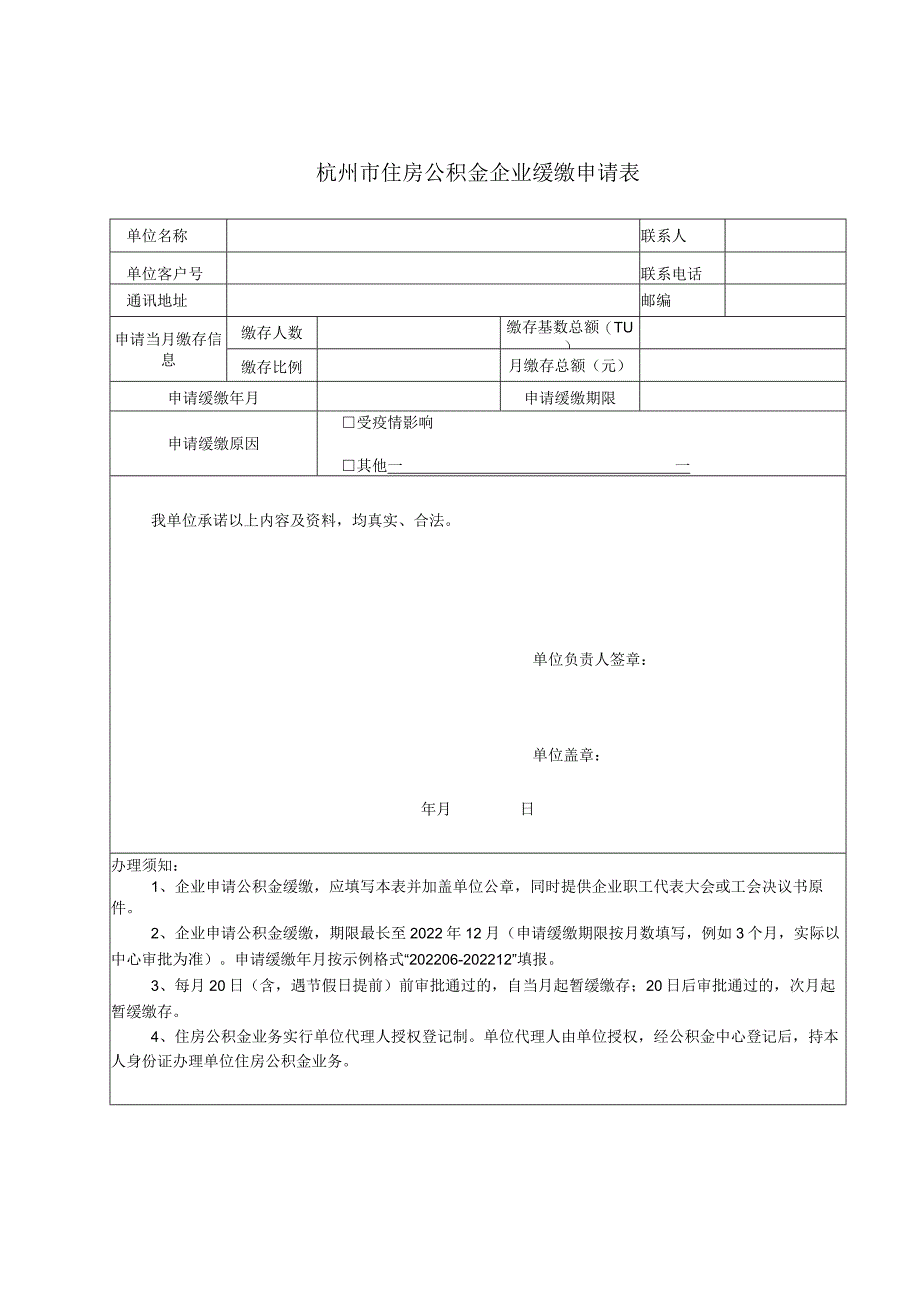 杭州市住房公积金缓缴申请表.docx_第1页