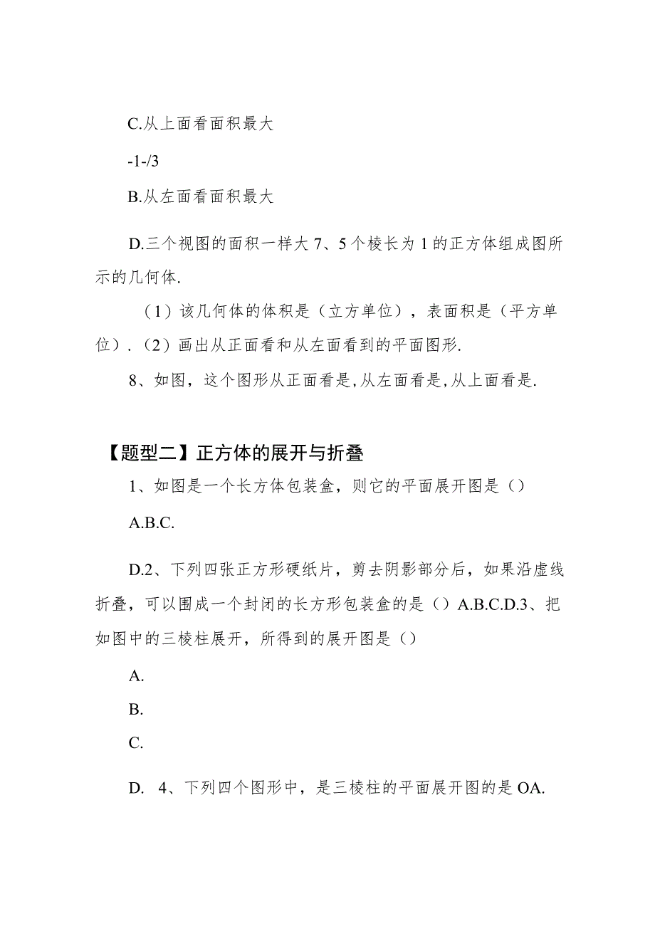 新人教版七年级几何图形初步练习专题(一)---三视图、展开图专题.docx_第2页