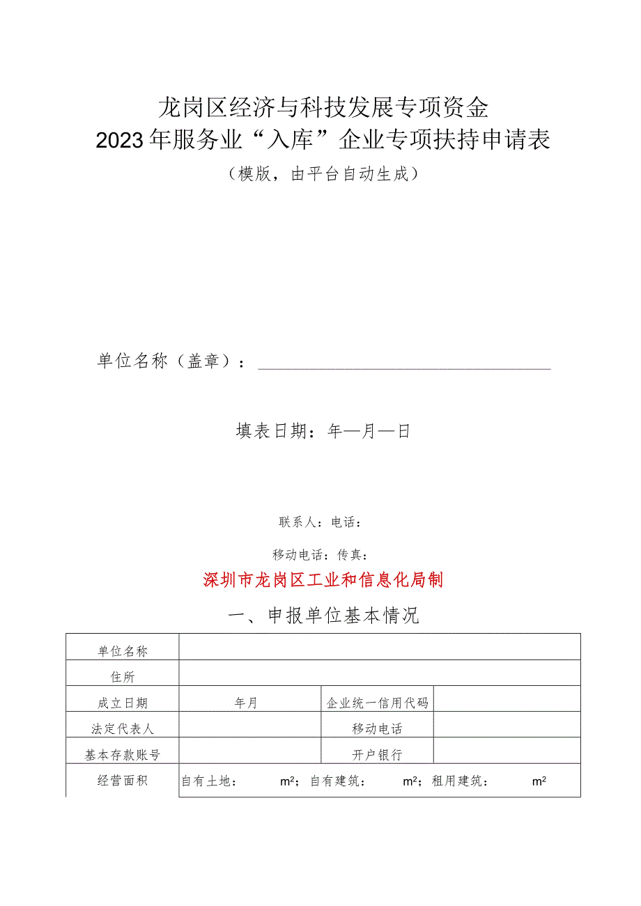 龙岗区经济与科技发展专项资金2023年服务业“入库”企业专项扶持申请表.docx_第1页