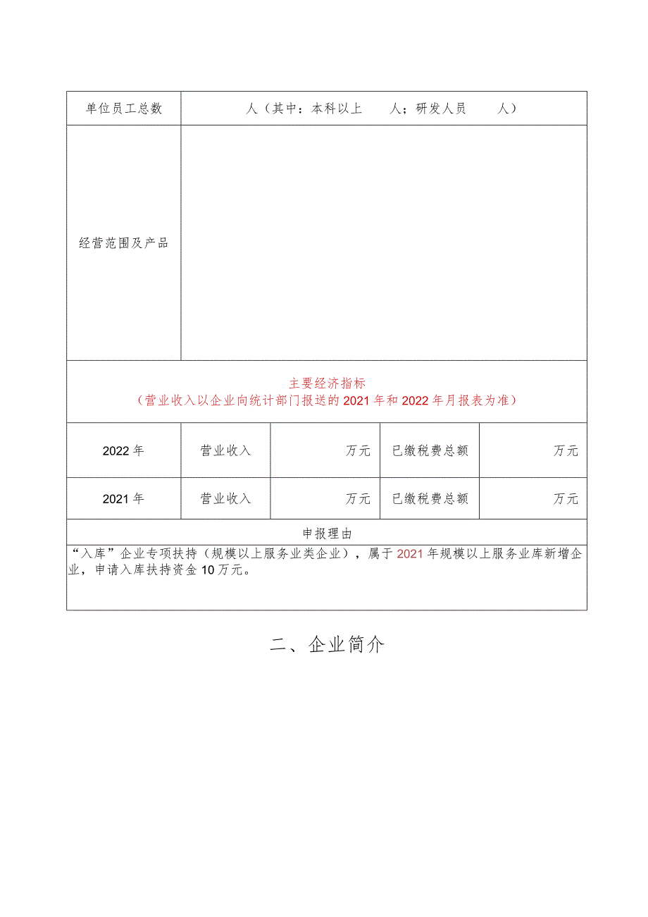 龙岗区经济与科技发展专项资金2023年服务业“入库”企业专项扶持申请表.docx_第2页