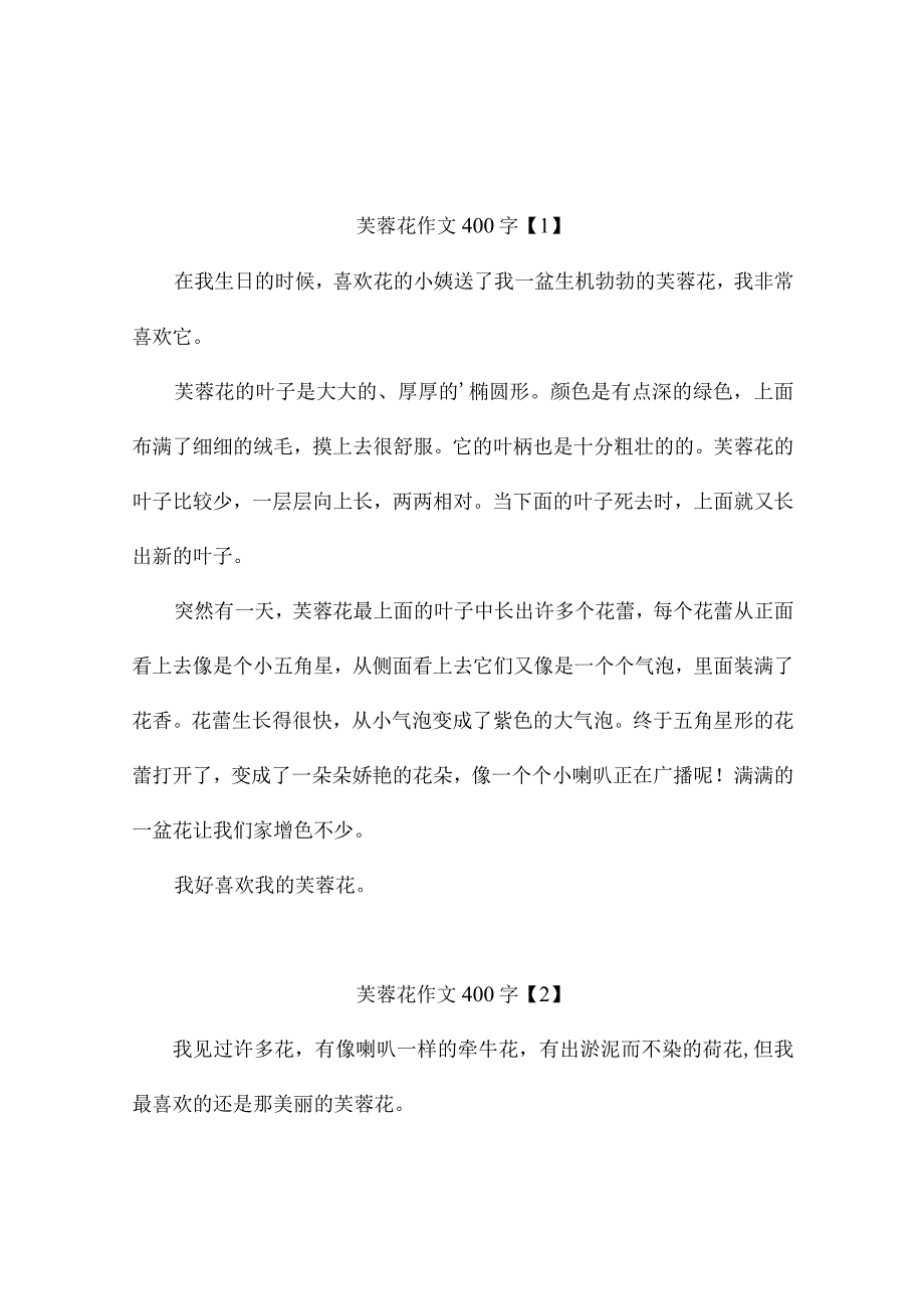 芙蓉花作文400字4篇.docx_第1页