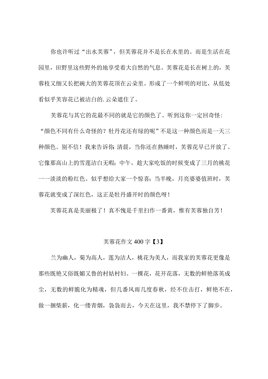 芙蓉花作文400字4篇.docx_第2页