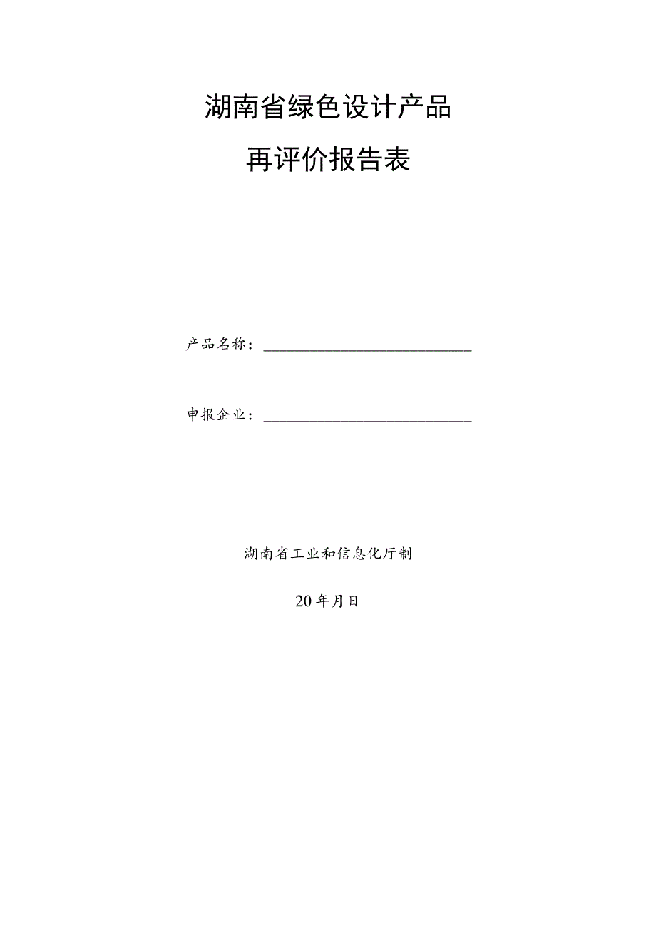 湖南省绿色设计产品再评价报告表.docx_第1页