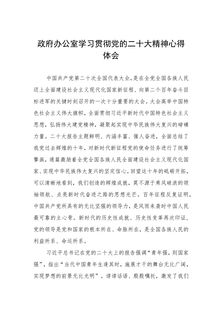 政府办公室学习贯彻党的二十大精神心得体会.docx_第1页