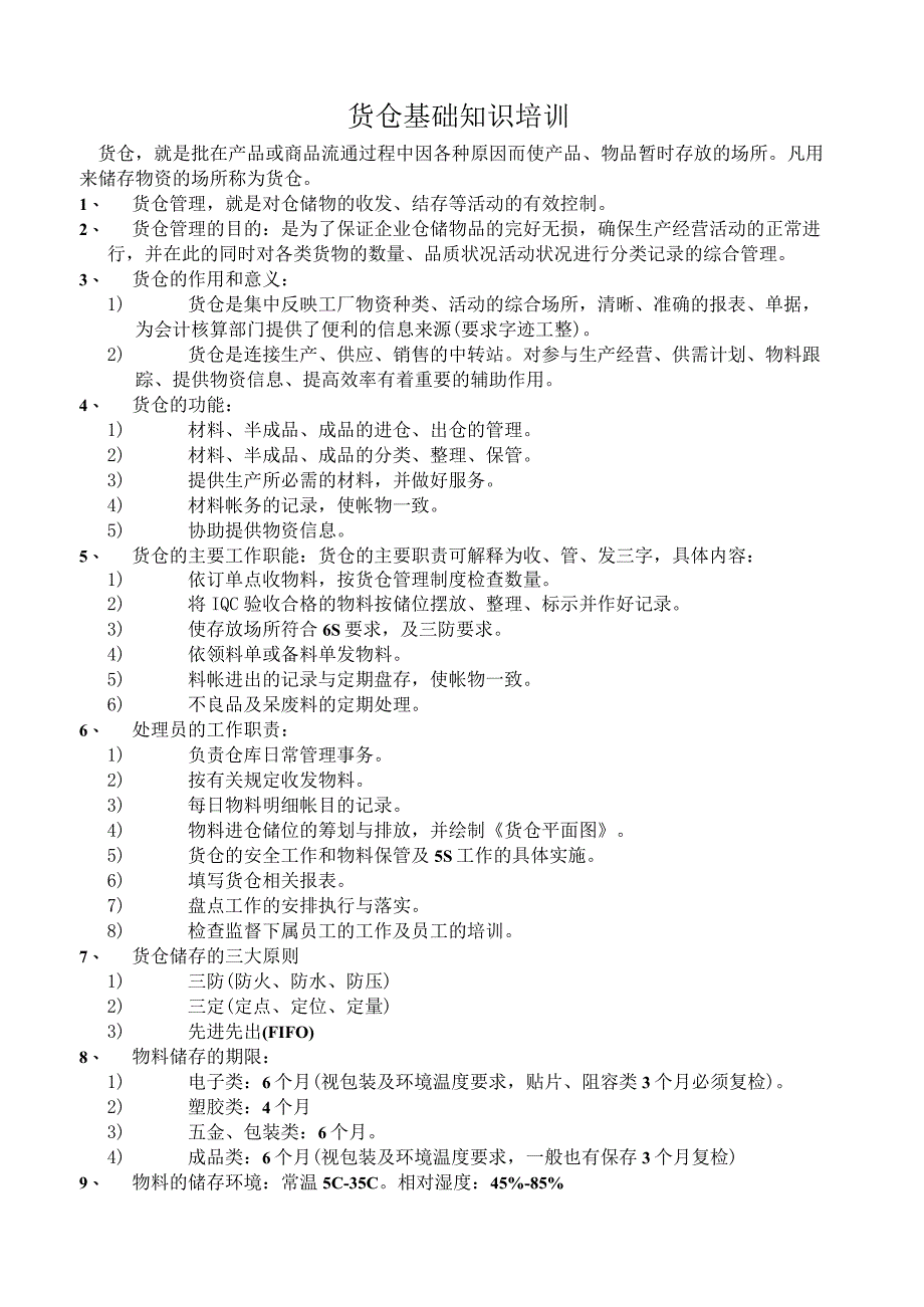 货仓基础知识培训货仓收发货流程与日常管理知识.docx_第1页