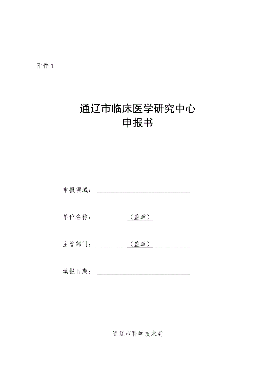 通辽市临床医学研究中心申报书.docx_第1页