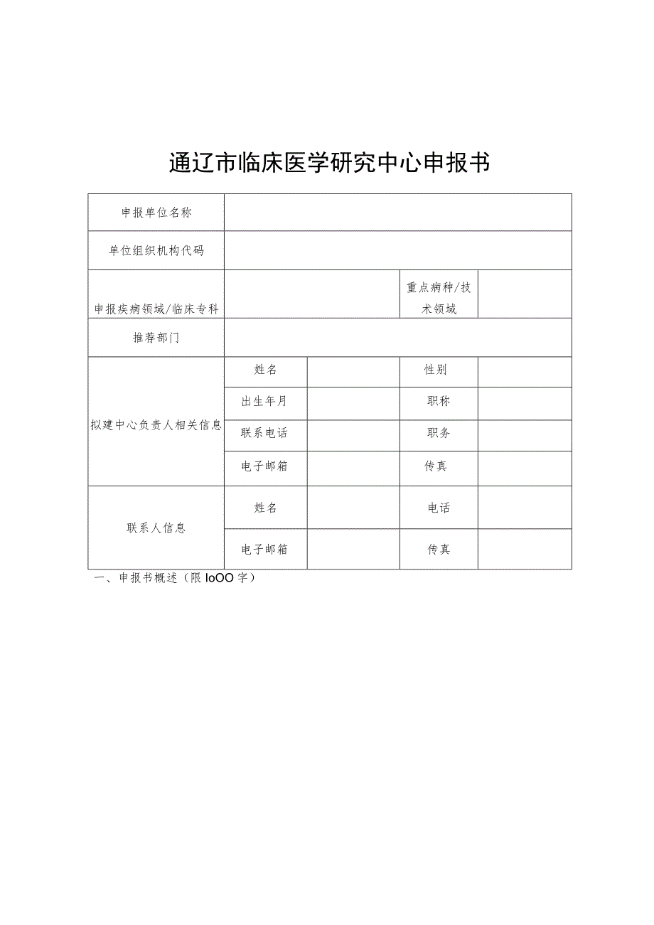 通辽市临床医学研究中心申报书.docx_第3页