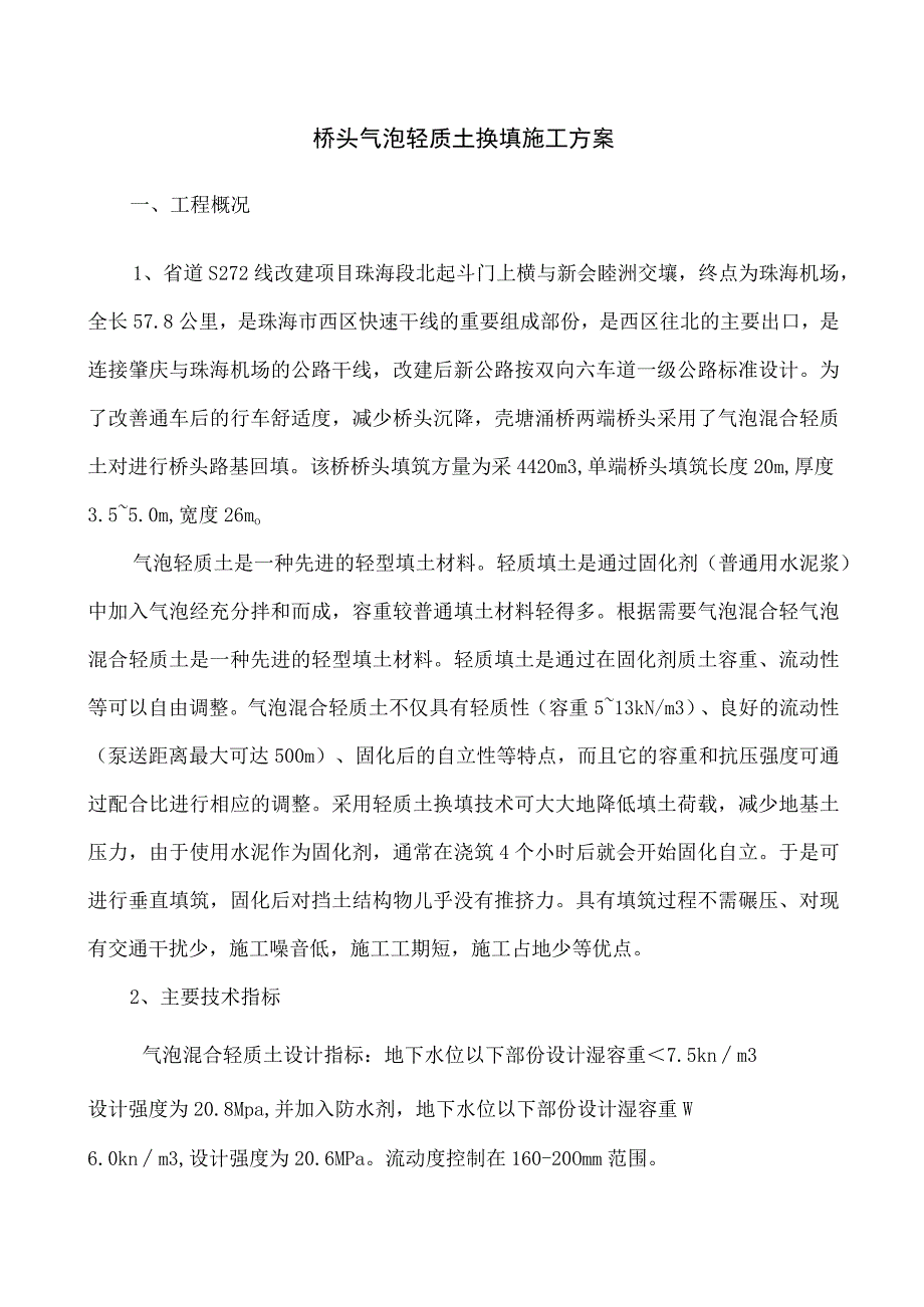 桥头气泡混合轻质土施工组织设计.docx_第1页