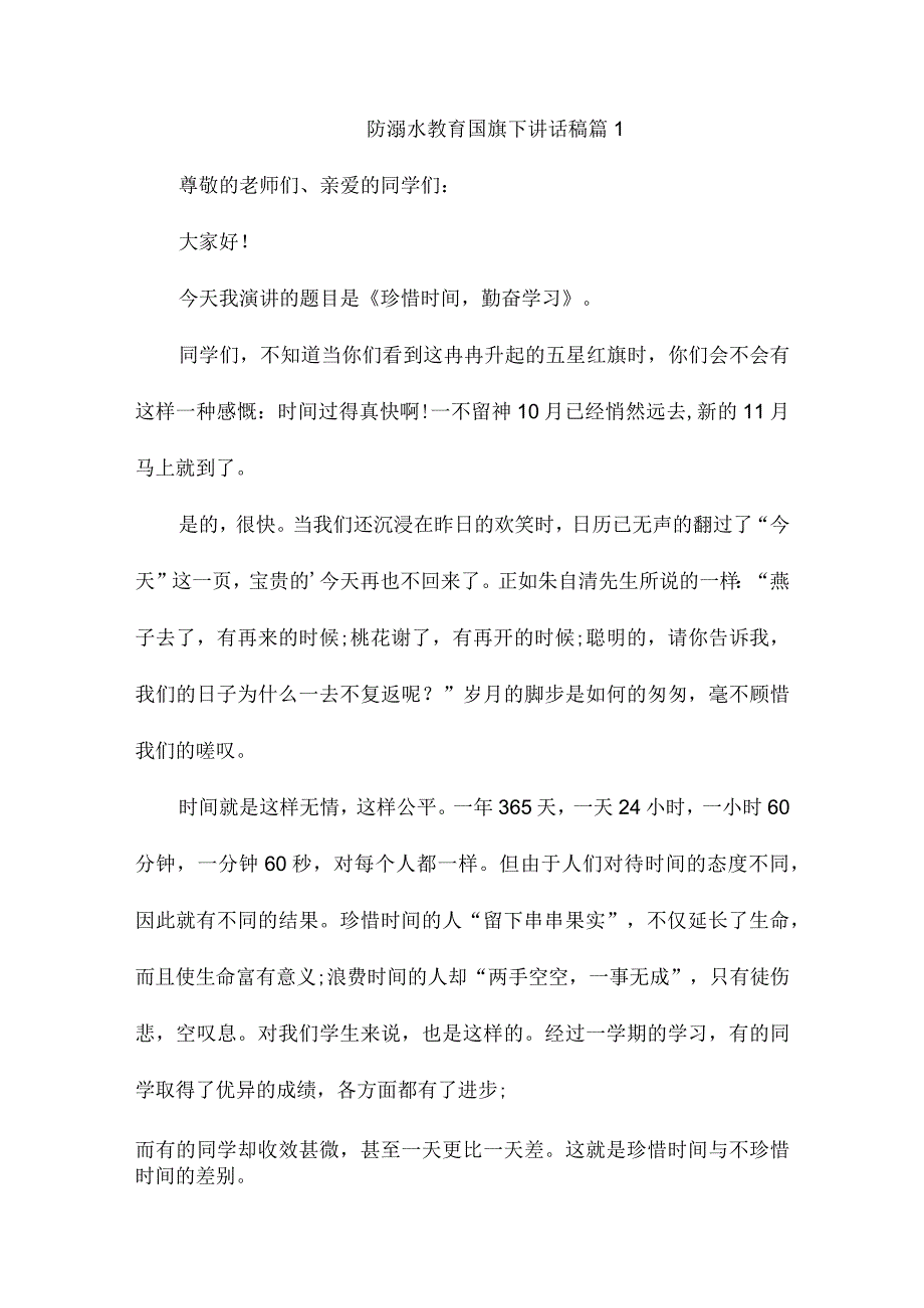 防溺水教育国旗下讲话稿8篇.docx_第1页