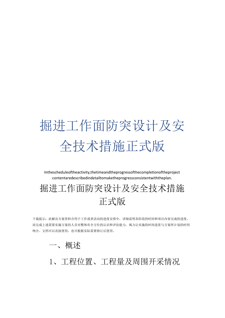 掘进工作面防突设计及安全技术措施正式版.docx_第1页