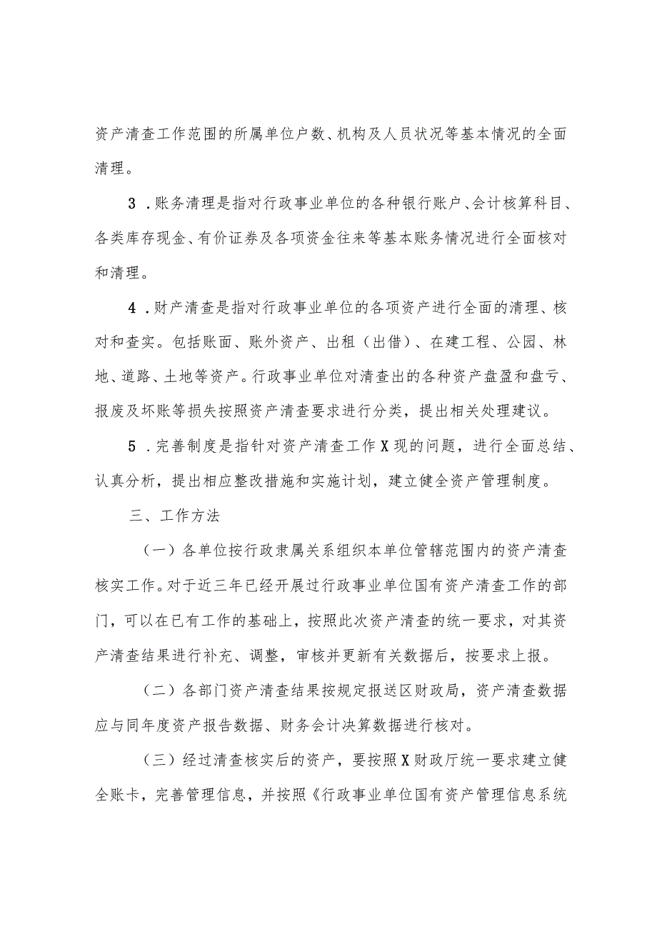 行政事业单位国有资产清查工作实施方案.docx_第3页