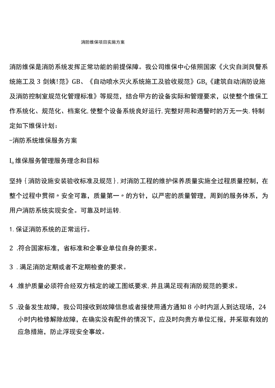 新版消防维保项目实施方案.docx_第1页