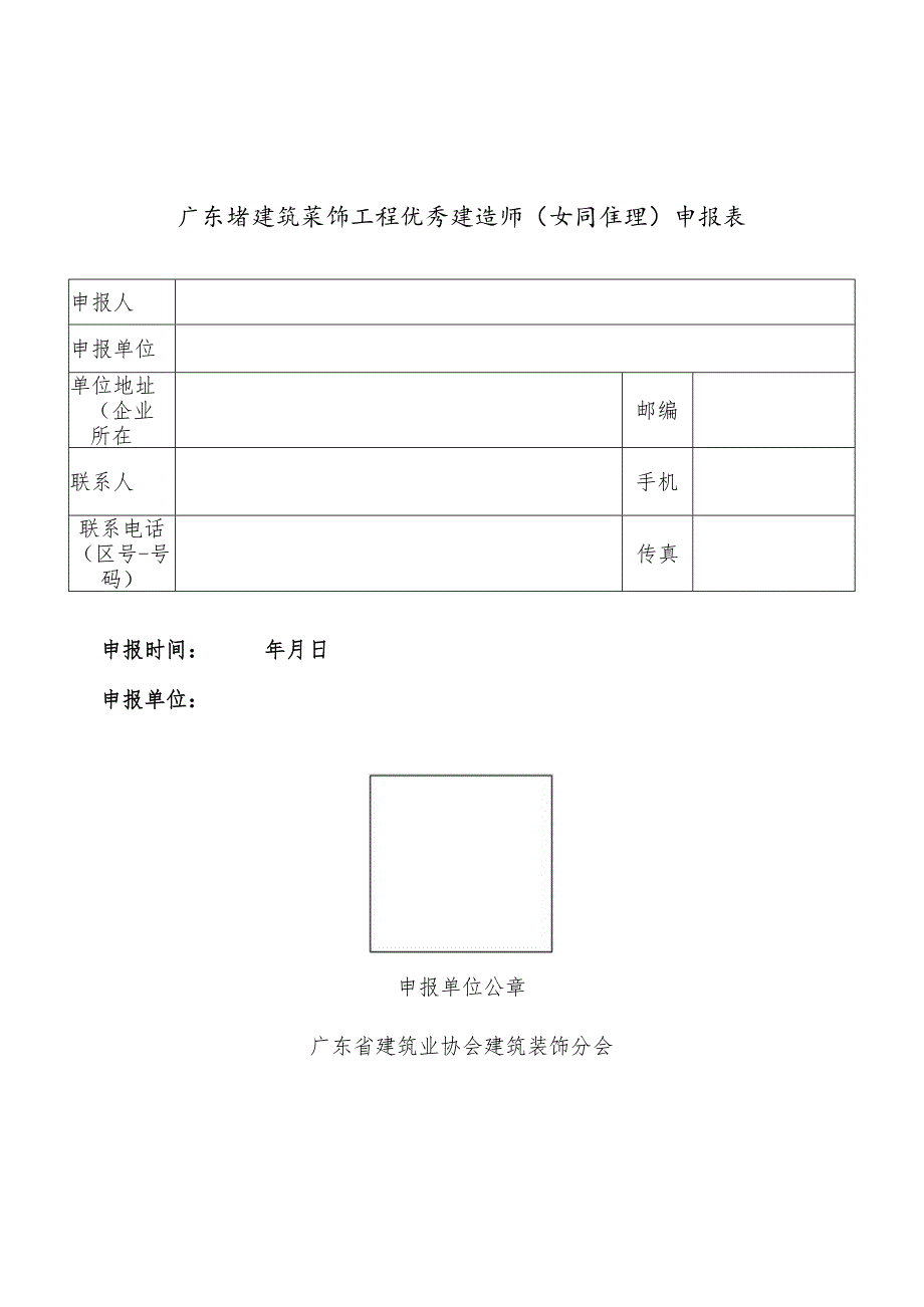 广东省建筑装饰工程优秀建造师（项目经理）申报表.docx_第1页