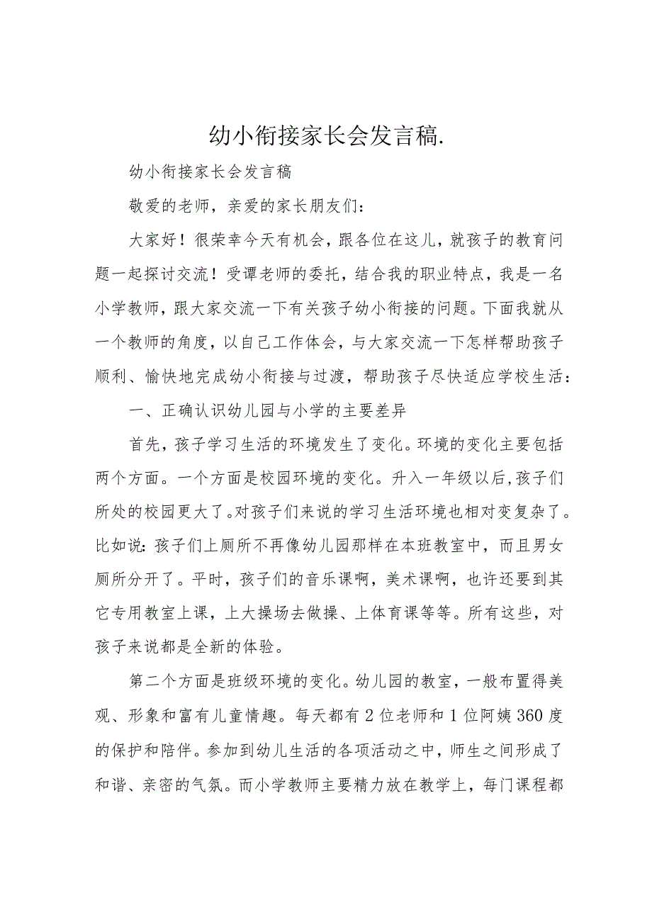 幼小衔接家长会发言稿..docx_第1页