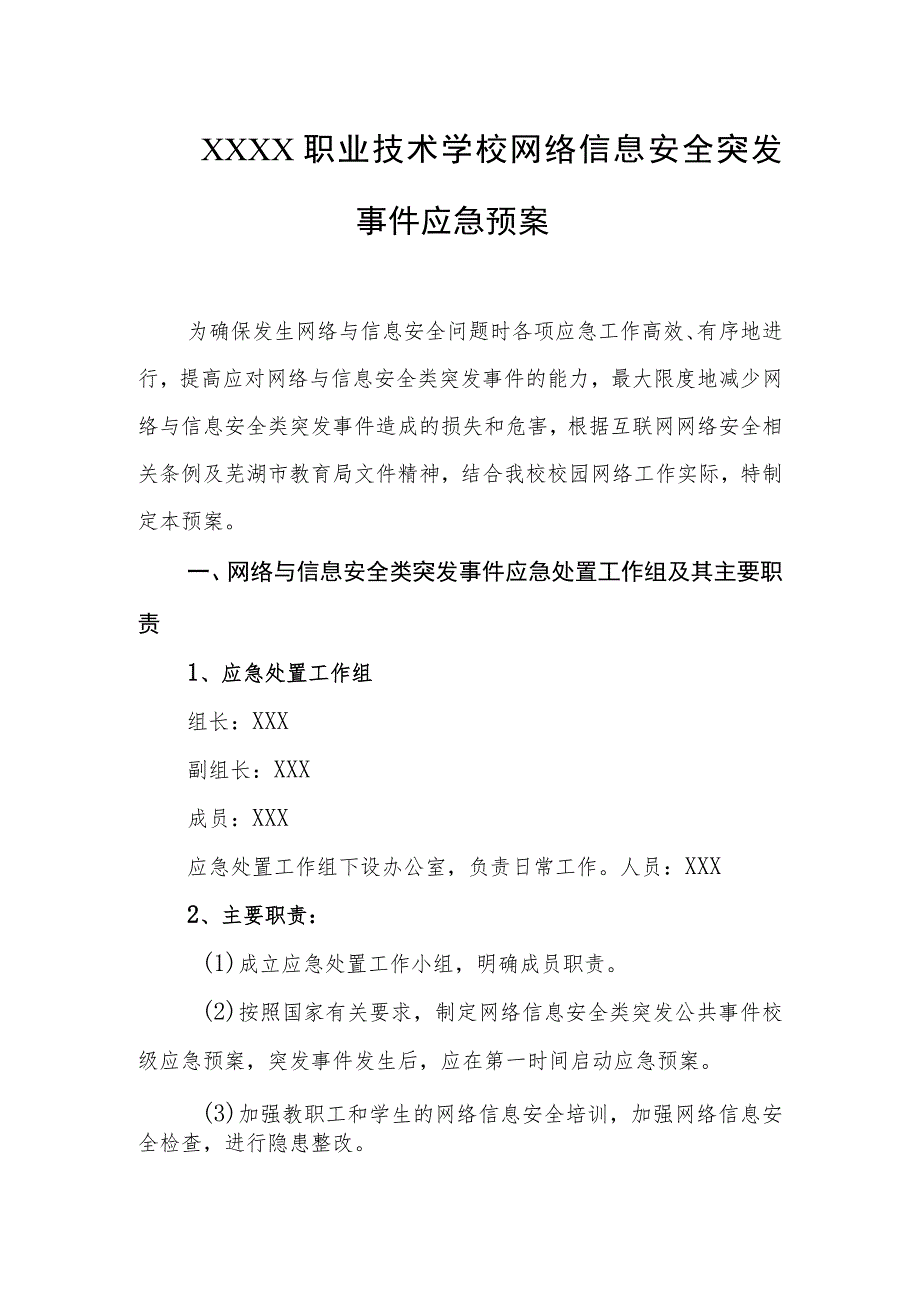 职业技术学校网络信息安全突发事件应急预案.docx_第1页