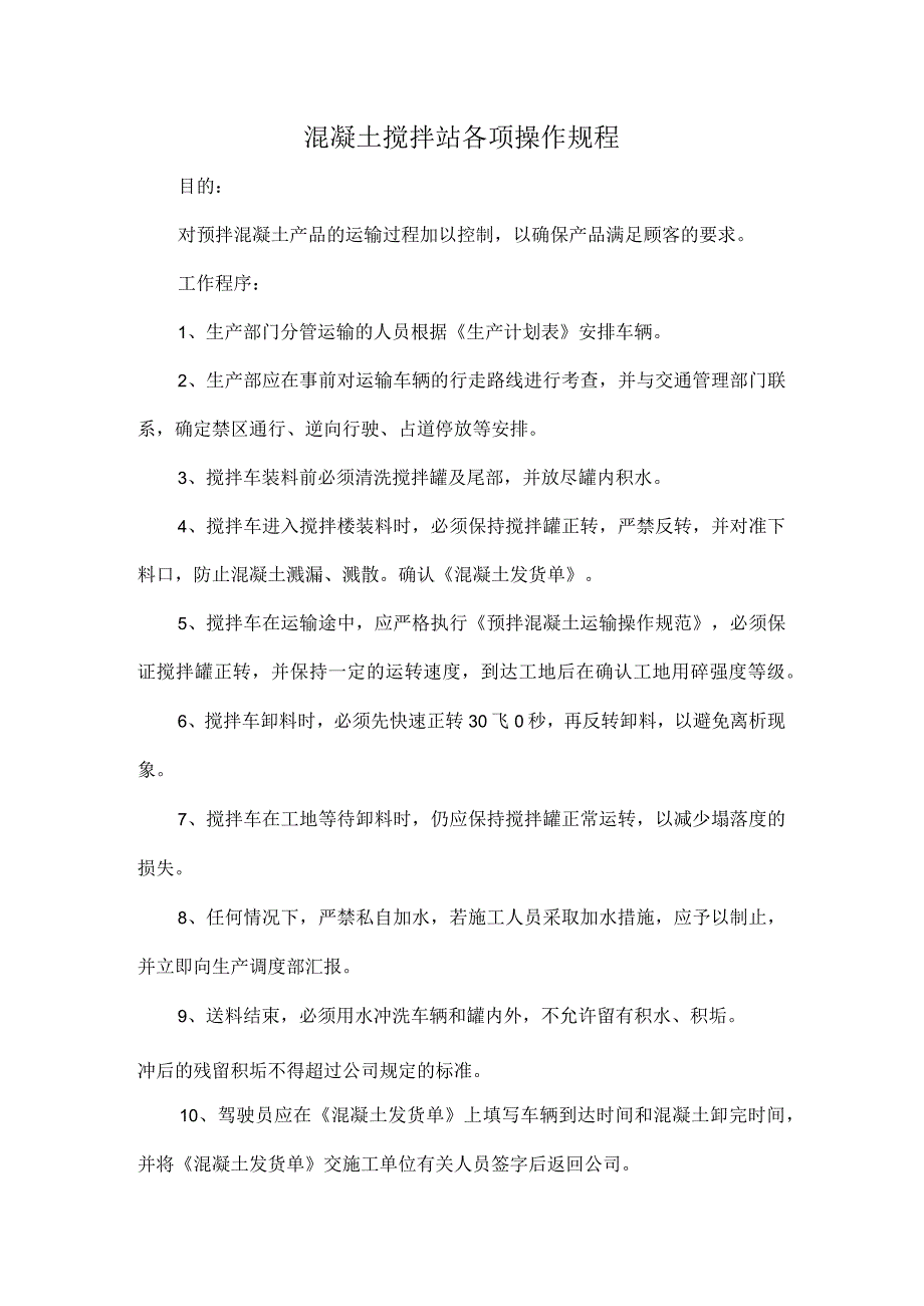 混凝土搅拌站各项操作规程.docx_第1页