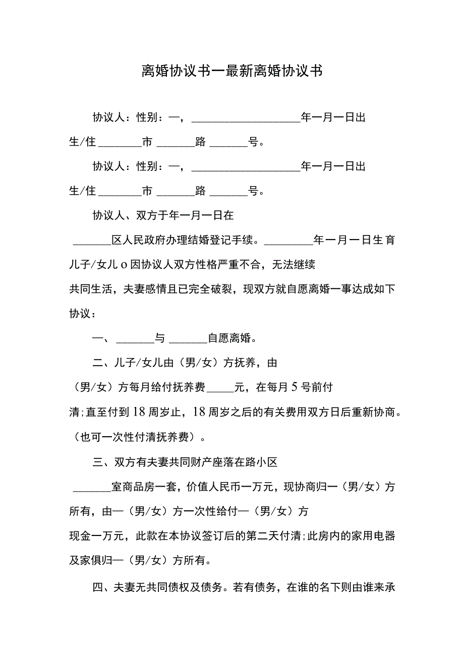 离婚协议书模板6.docx_第1页