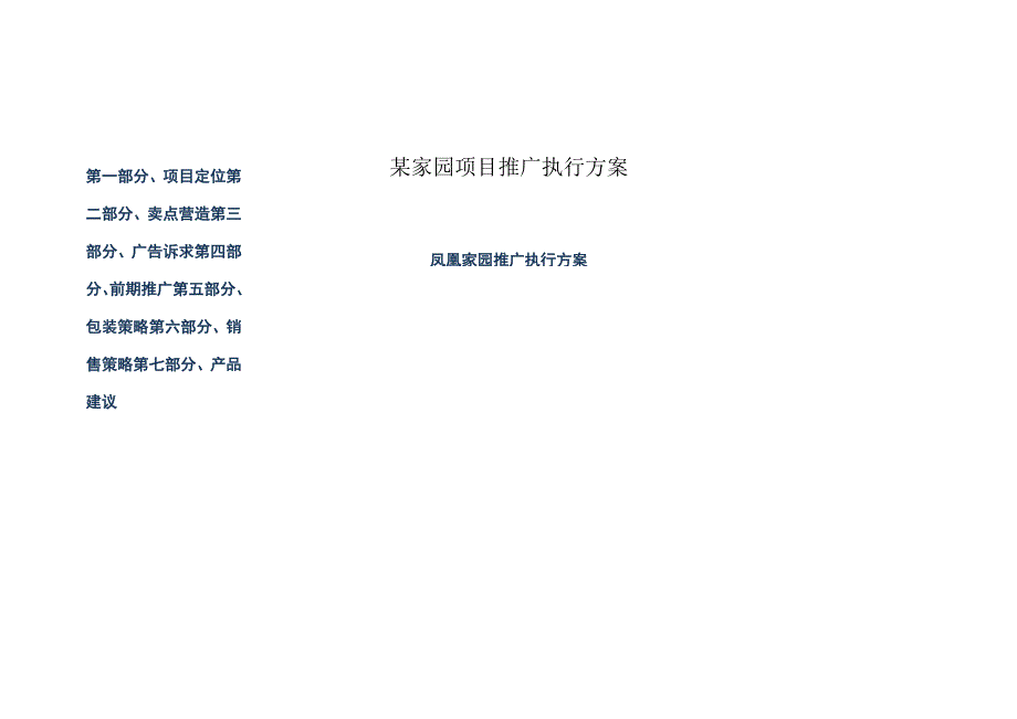 某家园项目推广执行方案.docx_第1页