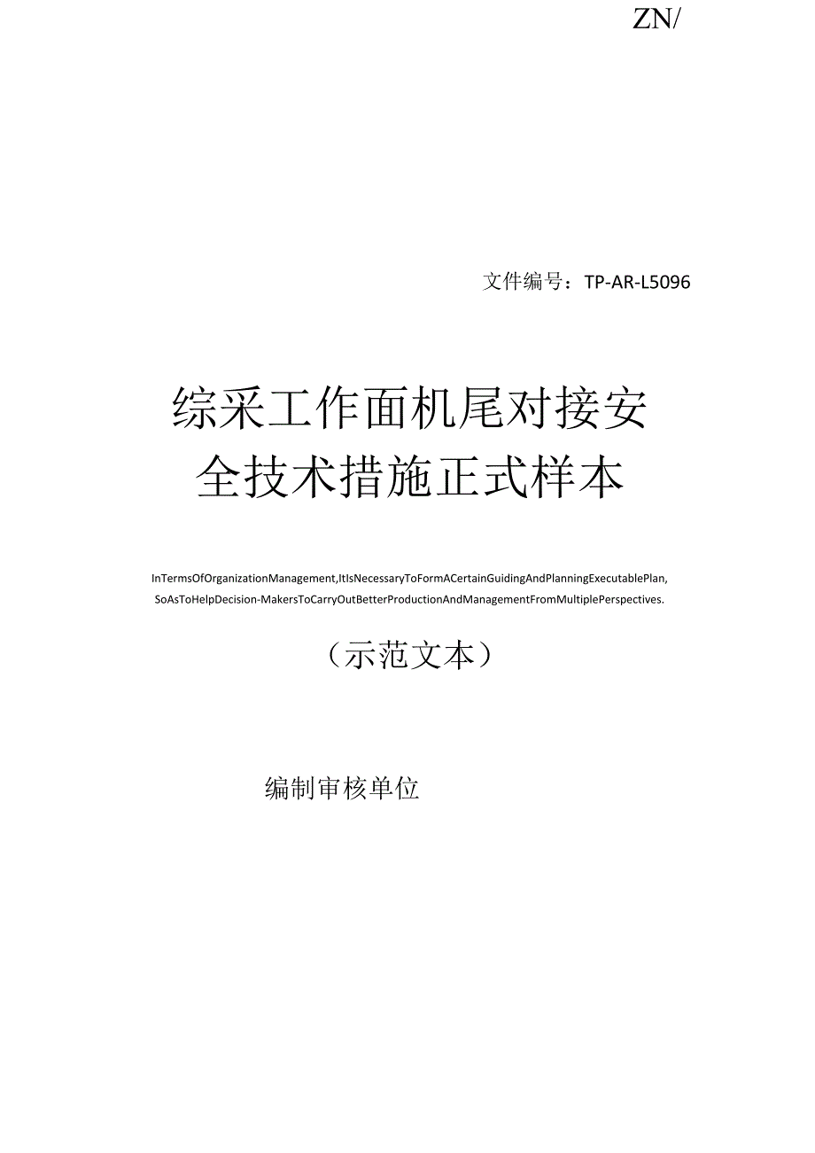 综采工作面机尾对接安全技术措施正式样本.docx_第1页