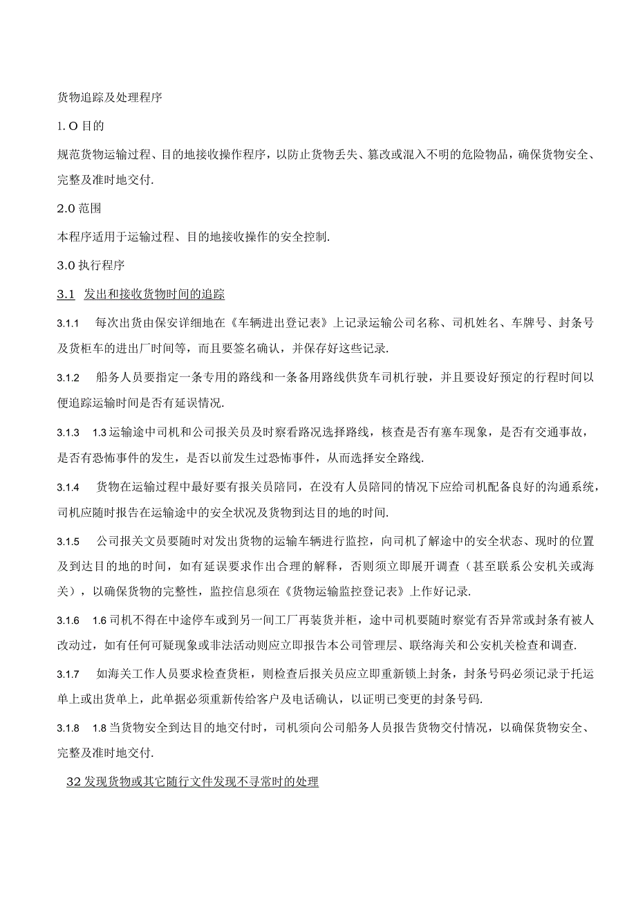 货物追踪及处理程序货物运输过程与目的地接收安全控制.docx_第1页